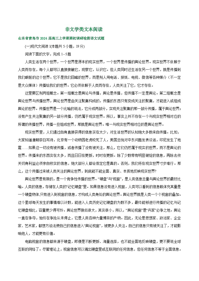 山东省部分地区2024届高三8月语文期初检测试卷汇编：非文学类文本阅读01