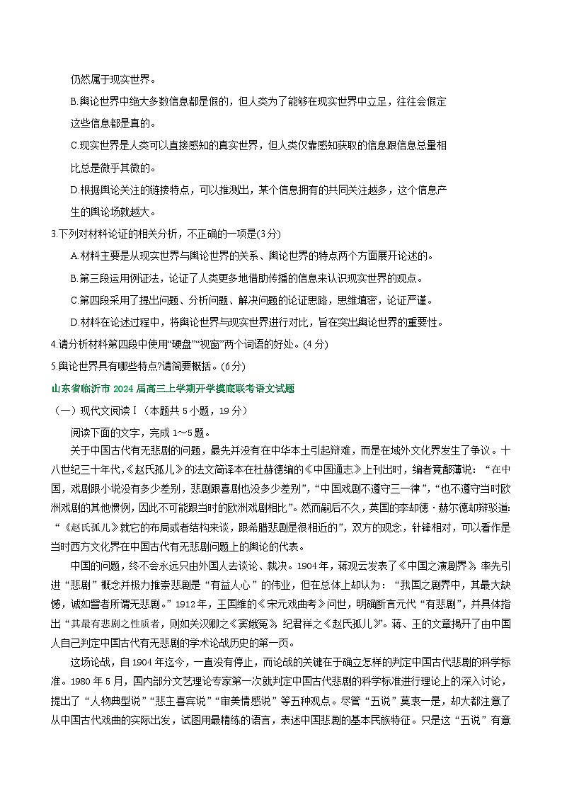 山东省部分地区2024届高三8月语文期初检测试卷汇编：非文学类文本阅读03