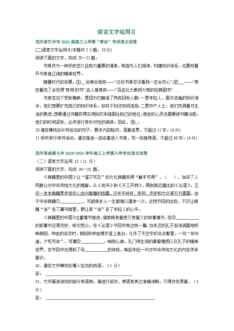 四川省部分地区2024届高三8月语文期初检测试卷汇编：语言文字运用Ⅱ第1页
