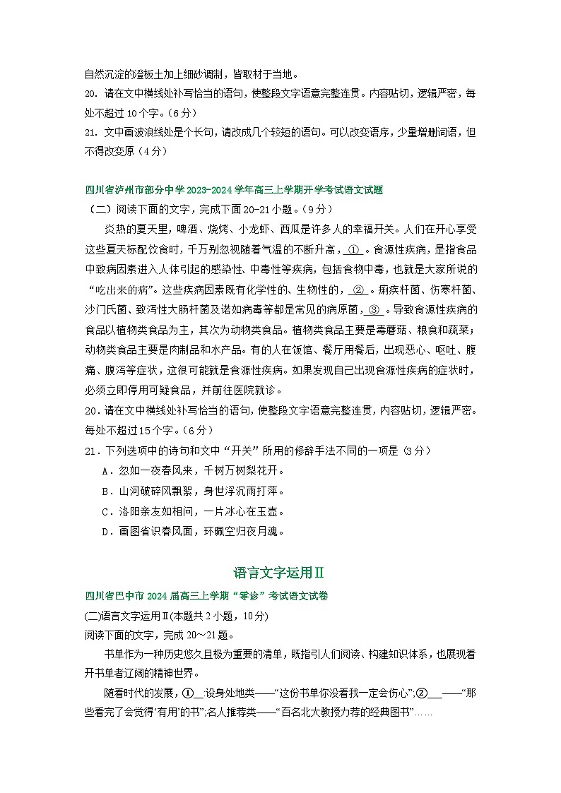 四川省部分地区2024届高三8月语文期初检测试卷汇编：语言文字运用Ⅱ第3页