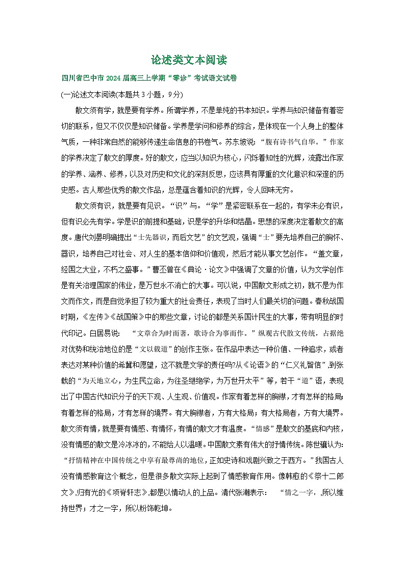 四川省部分地区2024届高三8月语文期初检测试卷汇编：论述类文本阅读01