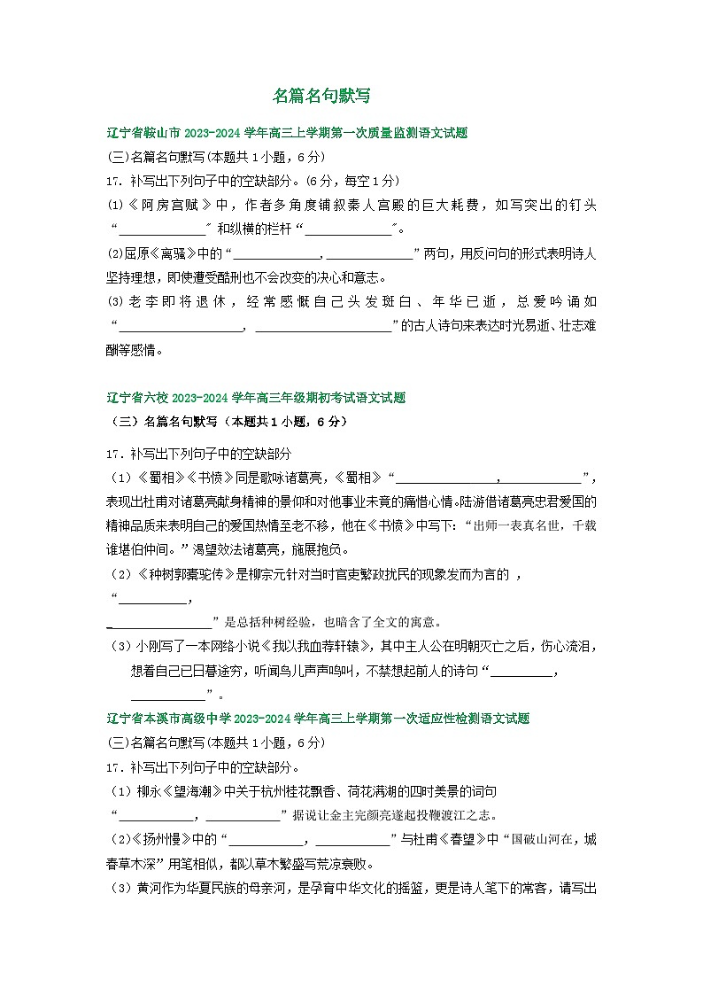 辽宁省部分地区2024届高三8月语文期初检测试卷汇编：名篇名句默写第1页