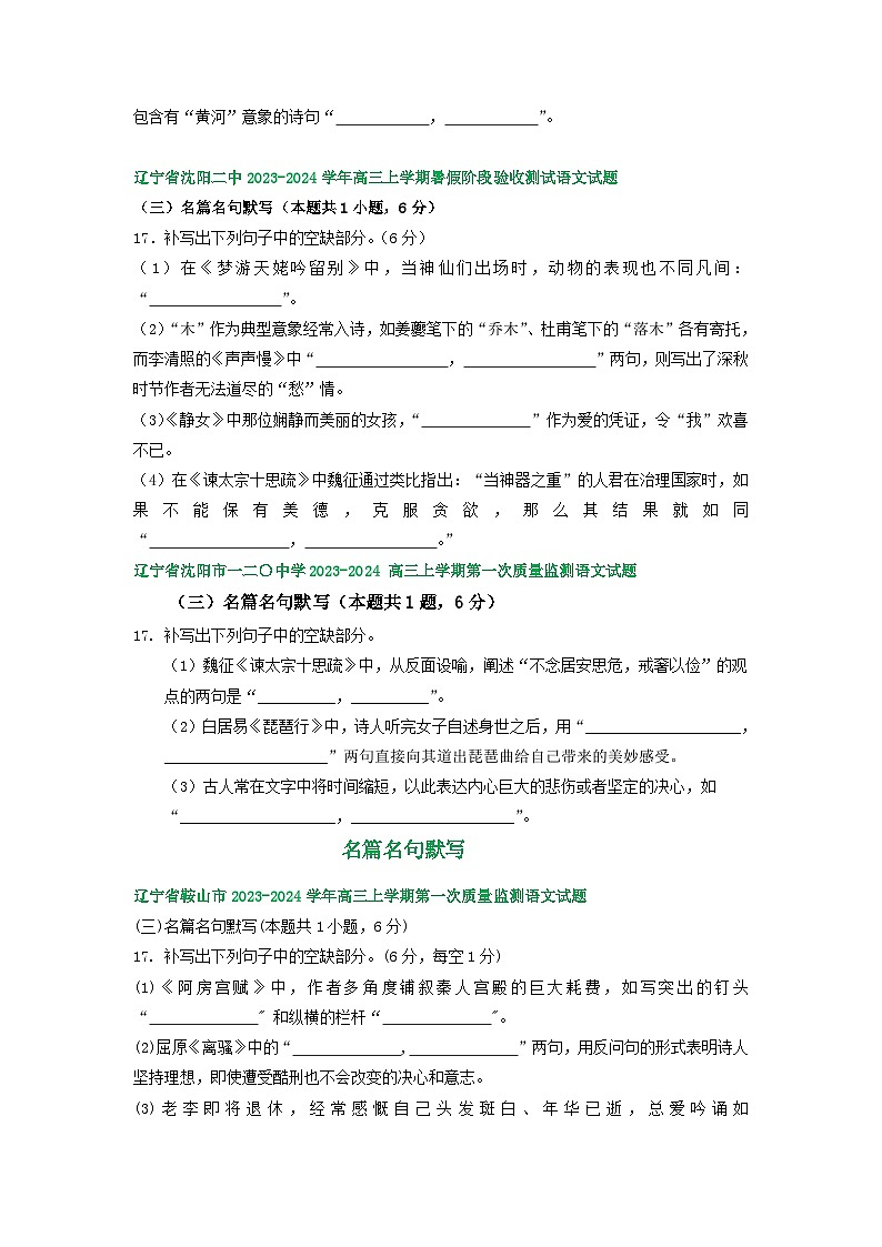 辽宁省部分地区2024届高三8月语文期初检测试卷汇编：名篇名句默写第2页