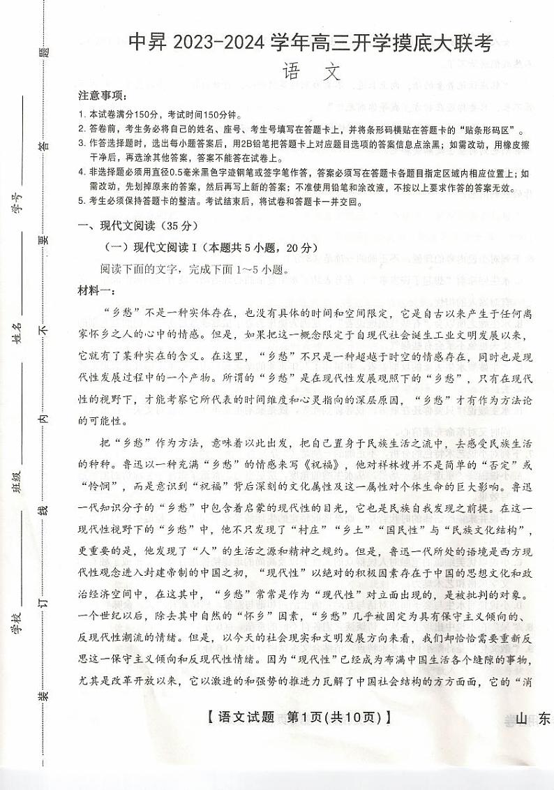 山东省部分学校2023-2024学年高三上学期开学摸底大联考语文试题01