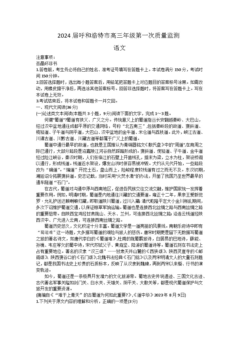 2024届内蒙古呼和浩特市高三上学期第一次质量检测语文试题第1页