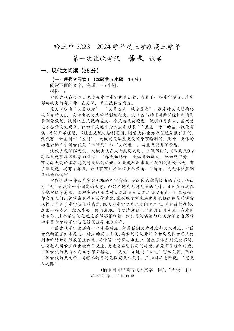 黑龙江省哈尔滨市第三中学校2023-2024学年高三上学期第一次验收（开学测试）语文试题（无答案）第1页