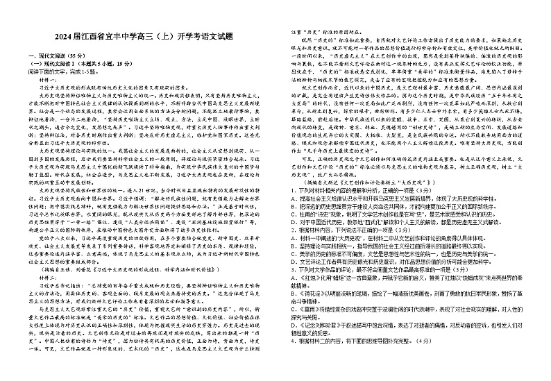 江西省宜春市宜丰中学2023-2024学年高三上学期开学考语文试题第1页