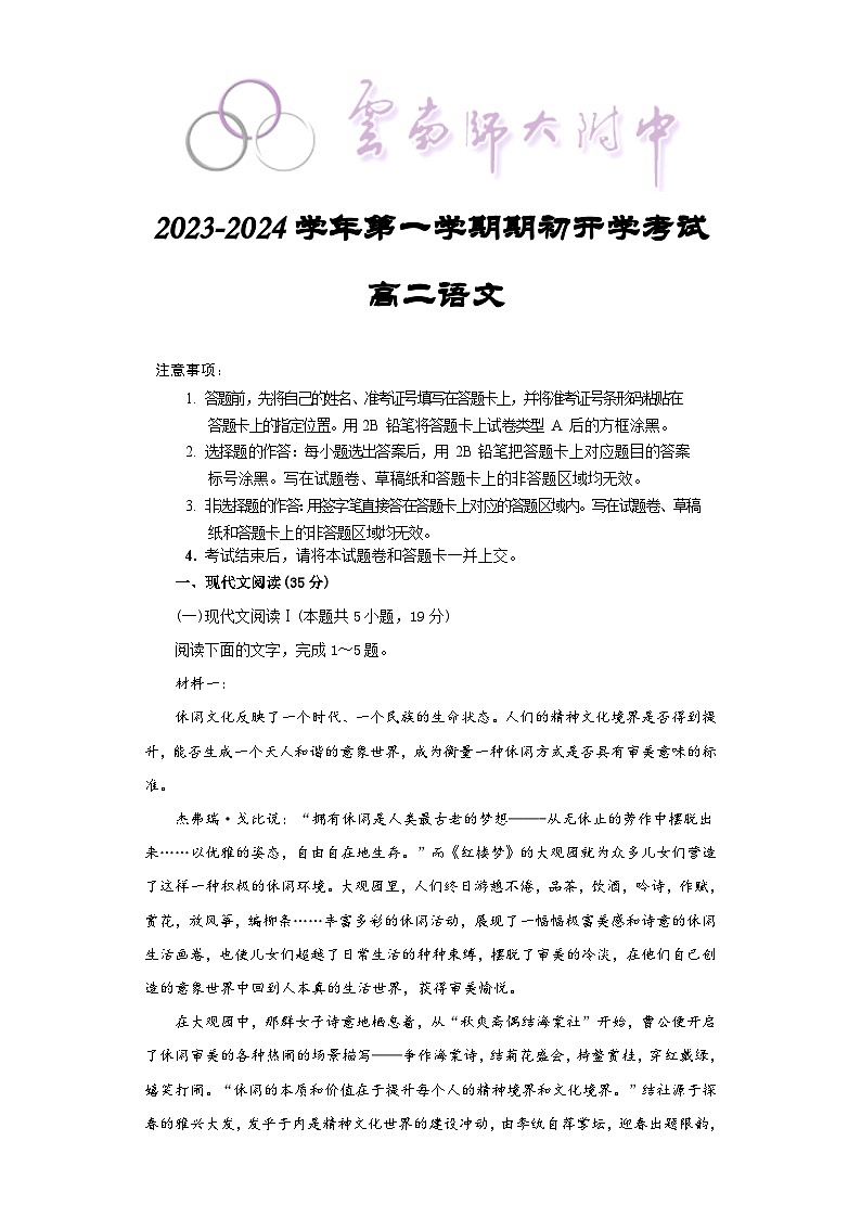 云南省昆明市五华区云南师范大学附属中学2023—2024学年高二上学期开学考试语文试题第1页