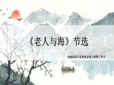 【核心素养目标】统编版高中语文必修上册10.《老人与海（节选）》课件+教案+同步练习