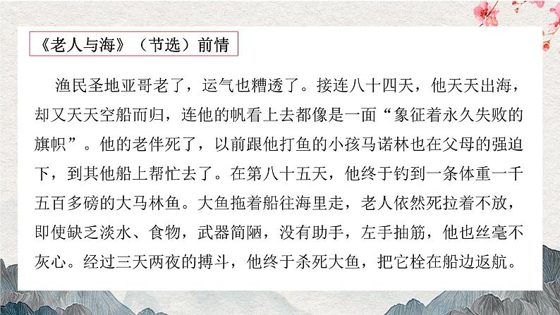 【核心素养目标】统编版高中语文必修上册10.《老人与海（节选）》课件+教案+同步练习08