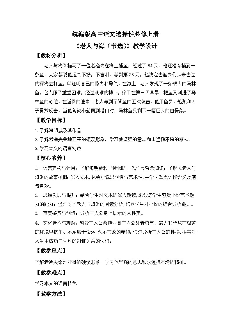 【核心素养目标】统编版高中语文必修上册10.《老人与海（节选）》课件+教案+同步练习01
