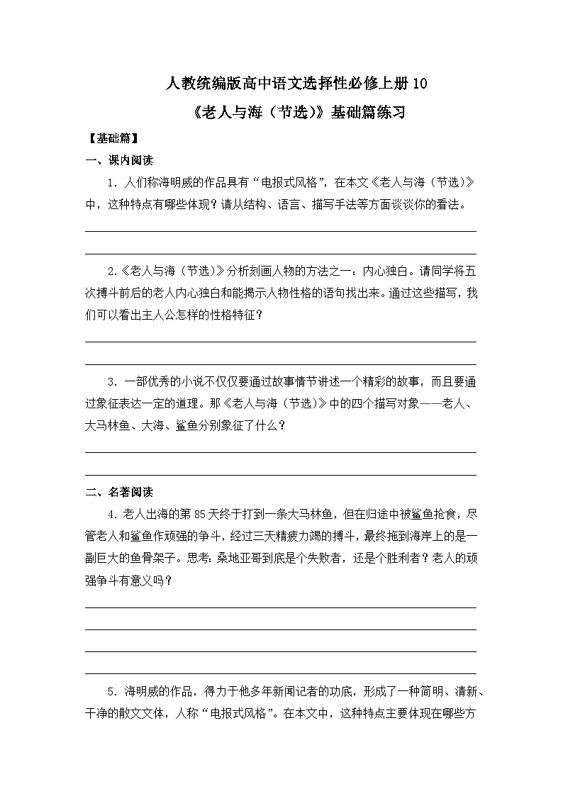 【核心素养目标】统编版高中语文必修上册10.《老人与海（节选）》课件+教案+同步练习01