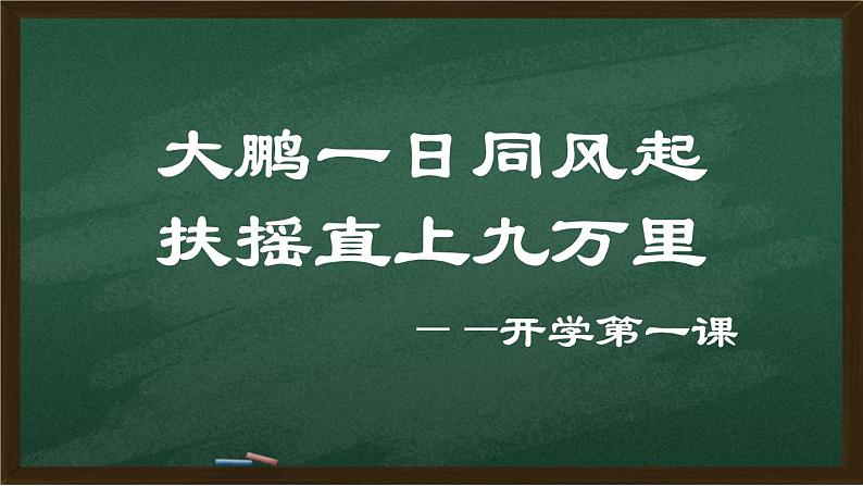 开学第一课课件部编版高中语文必修上册01