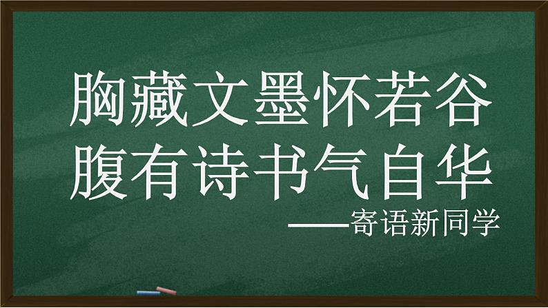 开学第一课课件部编版高中语文必修上册02