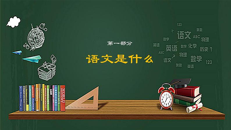 开学第一课课件部编版高中语文必修上册04