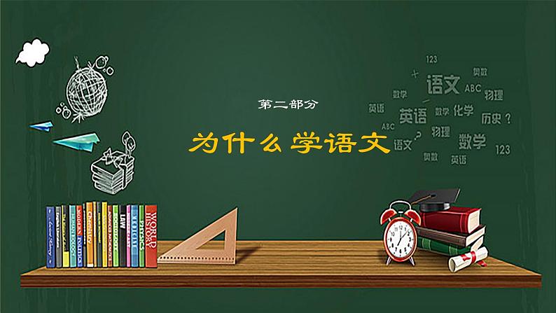 开学第一课课件部编版高中语文必修上册08