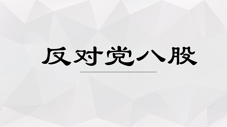 《反对党八股》课件部编版高中语文必修上册01