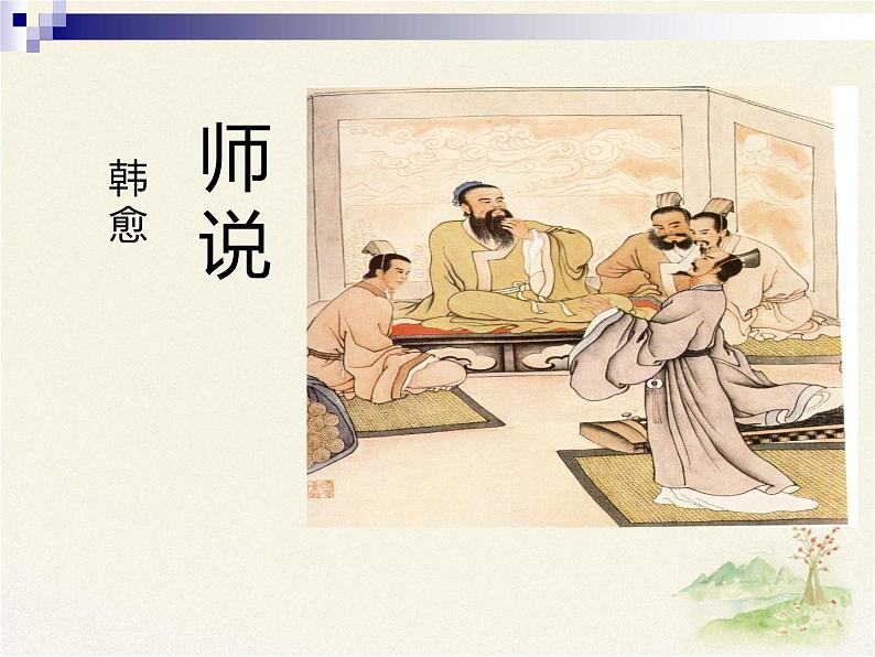 《师说》课件部编版高中语文必修上册01