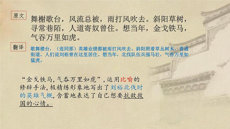 《永遇乐·京口北固亭怀古》课件部编版高中语文必修上册第5页