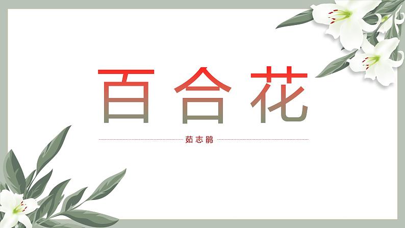 《百合花》课件部编版高中语文必修上册01