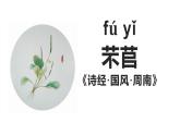 《芣苢》《插秧歌》群文课件部编版高中语文必修上册