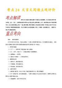 考点24  文言文阅读主观评价-备战2022年高考语文一轮复习考点帮