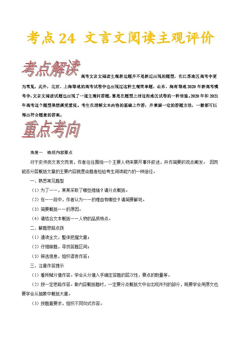 考点24  文言文阅读主观评价-备战2022年高考语文一轮复习考点帮第1页