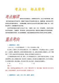 考点01 正确使用标点符号-备战2022年高考语文一轮复习考点帮