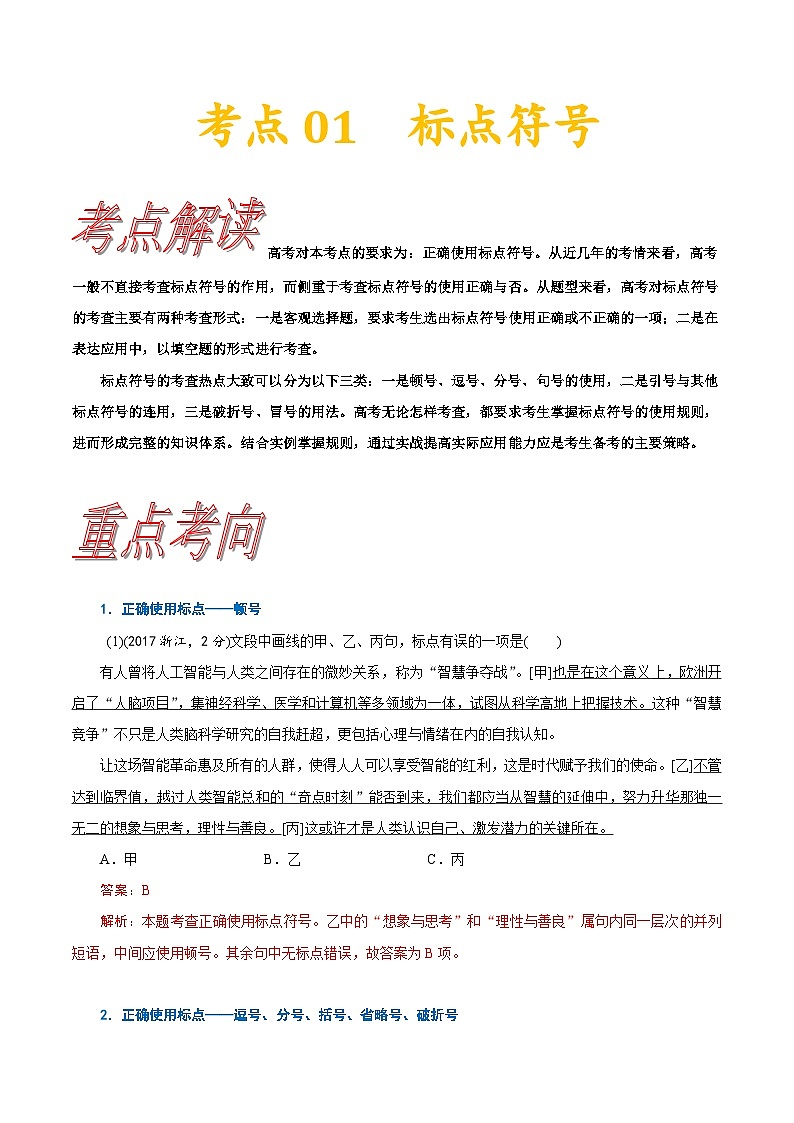 考点01 正确使用标点符号-备战2022年高考语文一轮复习考点帮第1页