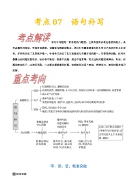 考点07  语句补写-备战2022年高考语文一轮复习考点帮