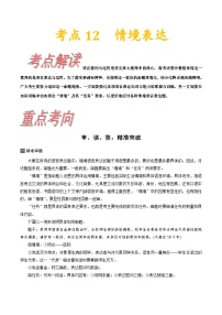 考点12  情境表达-备战2022年高考语文一轮复习考点帮