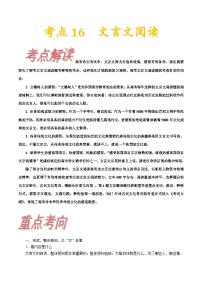 考点16  文言文阅读-备战2022年高考语文一轮复习考点帮