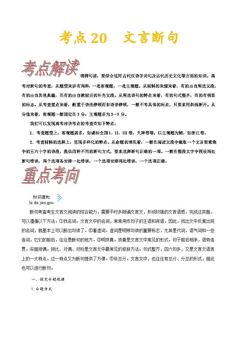 考点20  文言断句-备战2022年高考语文一轮复习考点帮 试卷01