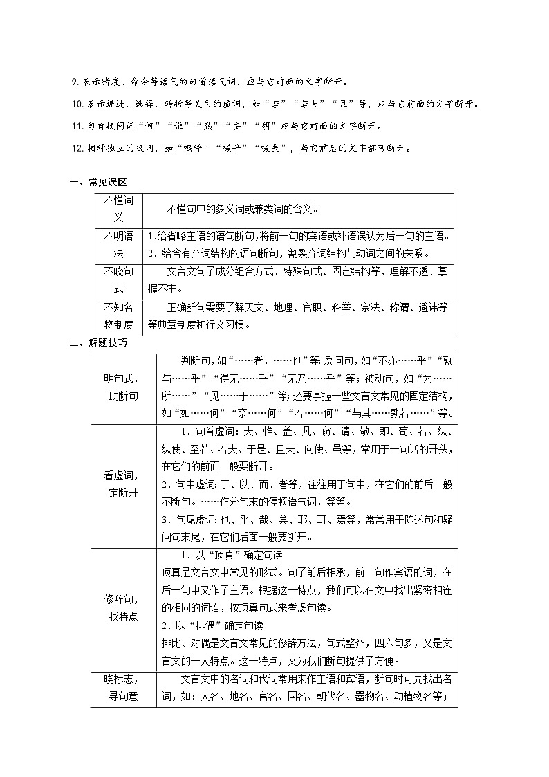 考点20  文言断句-备战2022年高考语文一轮复习考点帮 试卷03