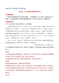 考点22 文言文阅读之概括材料内容（解析版）-备战2022年高考语文一轮复习考点微专题（新高考版）