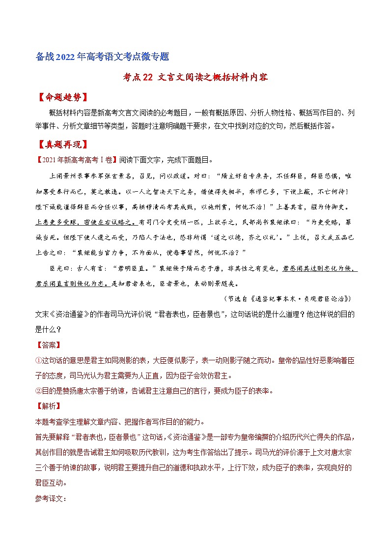 考点22 文言文阅读之概括材料内容（解析版）-备战2022年高考语文一轮复习考点微专题（新高考版）第1页