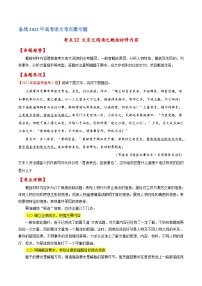 考点22 文言文阅读之概括材料内容（原卷版）-备战2022年高考语文一轮复习考点微专题（新高考版）