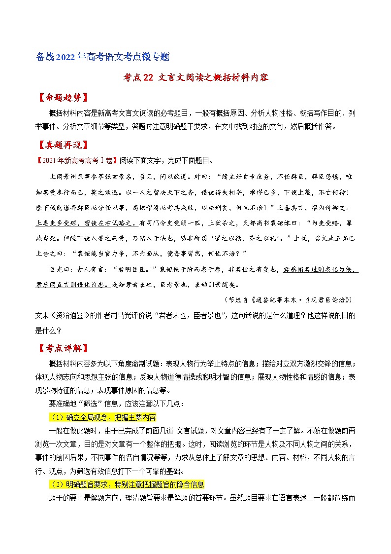 考点22 文言文阅读之概括材料内容（原卷版）-备战2022年高考语文一轮复习考点微专题（新高考版）第1页