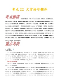 考点23  文言翻译-备战2022年高考语文一轮复习考点帮