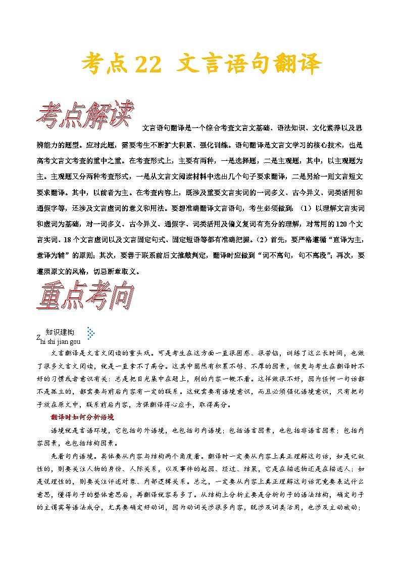 考点23  文言翻译-备战2022年高考语文一轮复习考点帮第1页