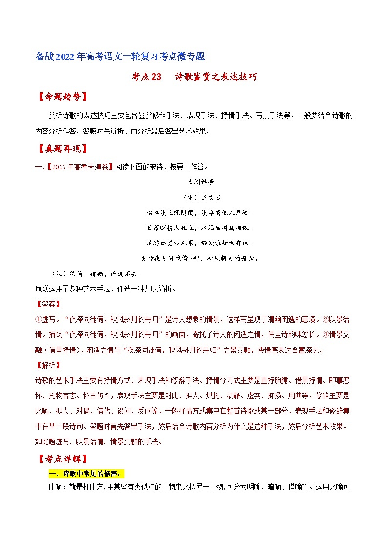 考点23 诗歌鉴赏之表达技巧（解析版）-备战2022年高考语文一轮复习考点微专题（天津专用）01