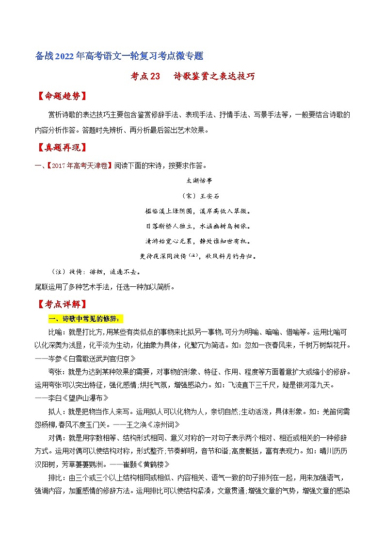 考点23 诗歌鉴赏之表达技巧（原卷版）-备战2022年高考语文一轮复习考点微专题（天津专用）01