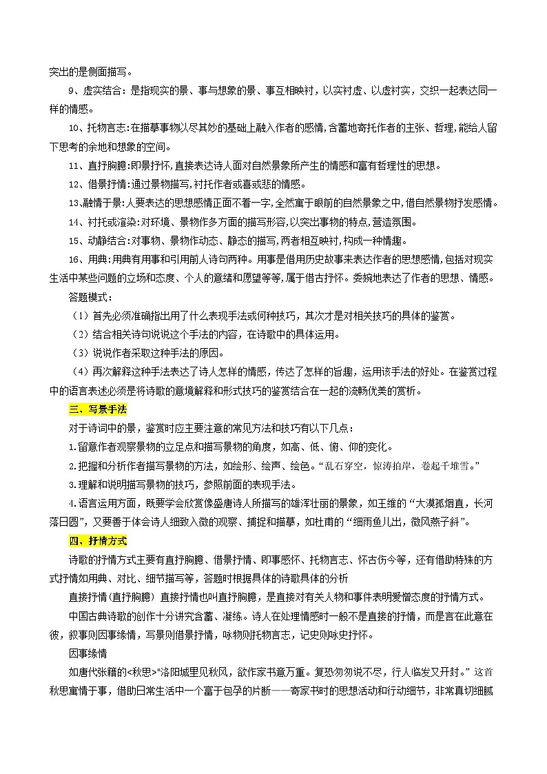 考点23 诗歌鉴赏之表达技巧（原卷版）-备战2022年高考语文一轮复习考点微专题（天津专用）03