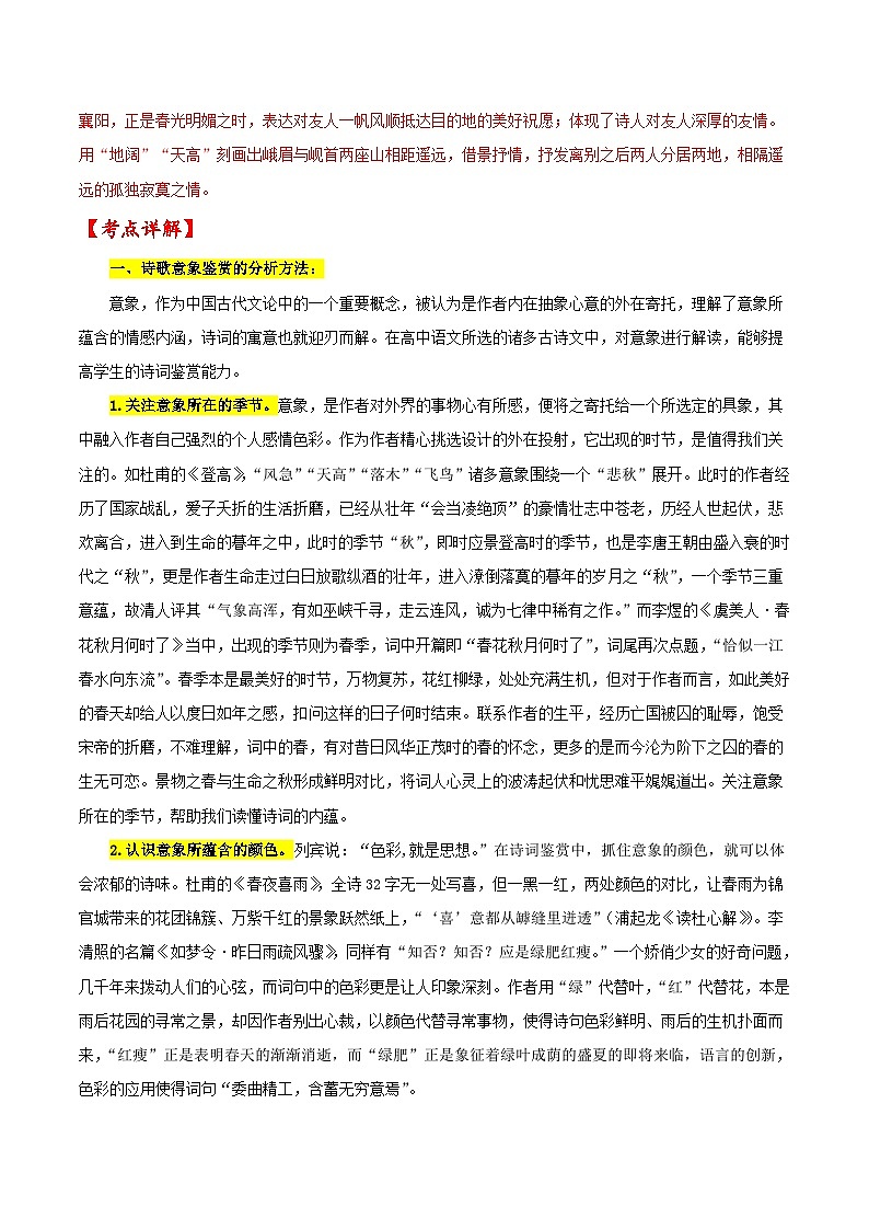 考点23 诗歌鉴赏之赏析形象（解析版）-备战2022年高考语文一轮复习考点微专题（新高考版）第2页