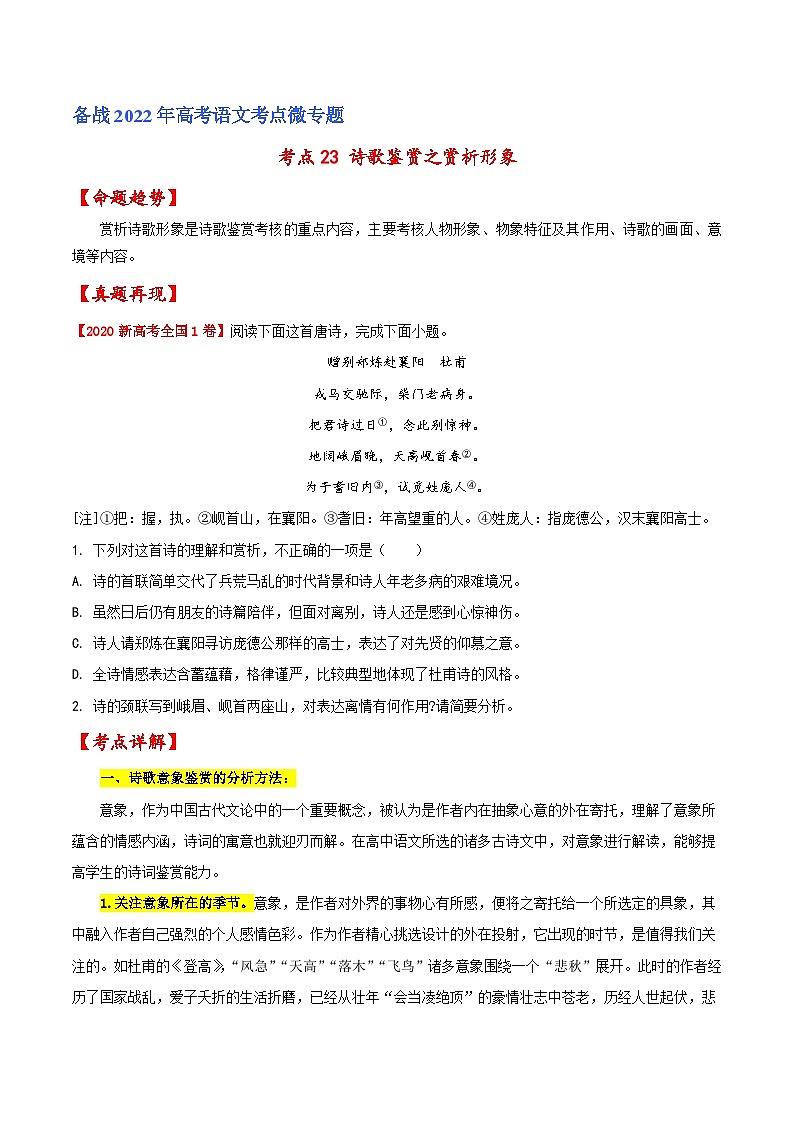 考点23 诗歌鉴赏之赏析形象（原卷版）-备战2022年高考语文一轮复习考点微专题（新高考版）01