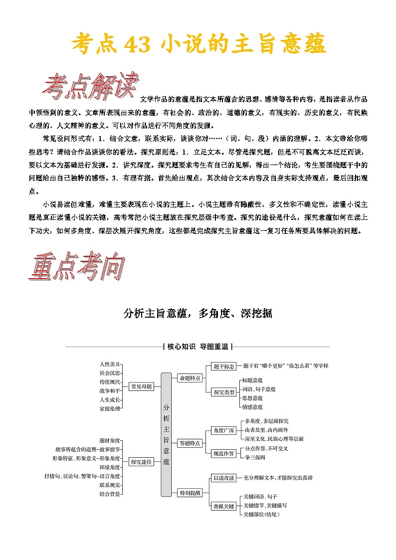 考点42小说的主旨意蕴-备战2022年高考语文一轮复习考点帮第1页