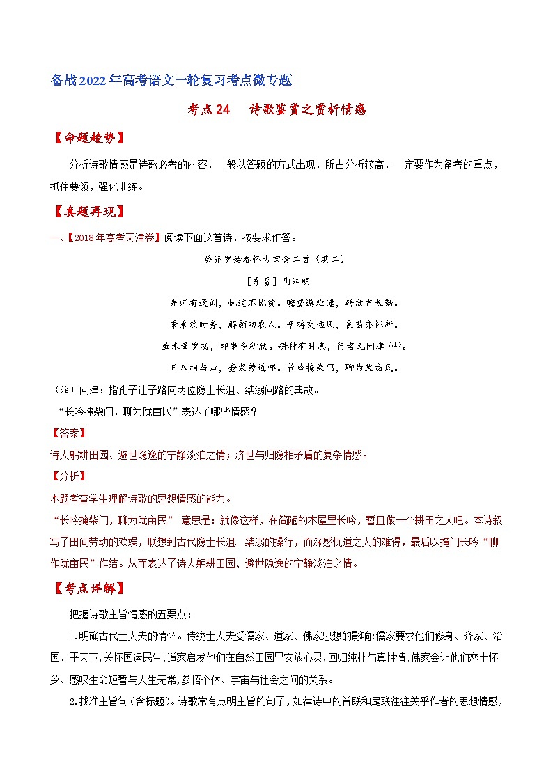 考点24 诗歌鉴赏之赏析情感（解析版）-备战2022年高考语文一轮复习考点微专题（天津专用）第1页