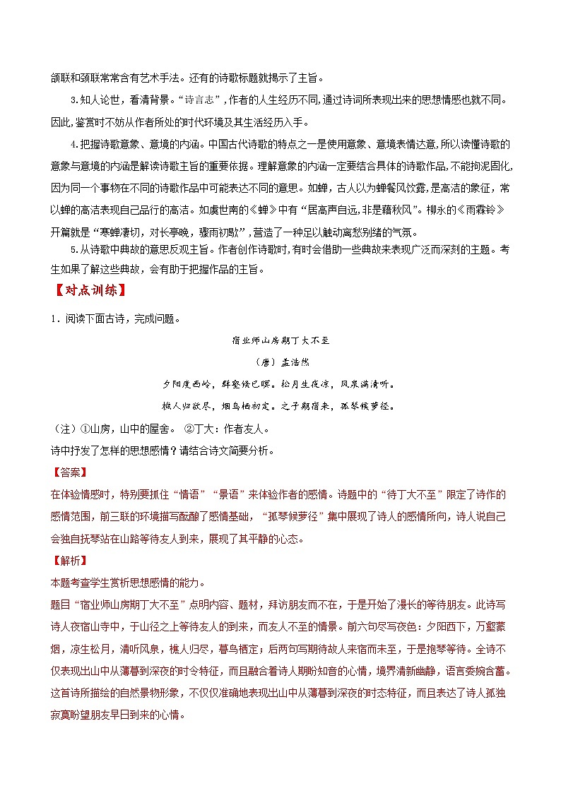 考点24 诗歌鉴赏之赏析情感（解析版）-备战2022年高考语文一轮复习考点微专题（天津专用）第2页