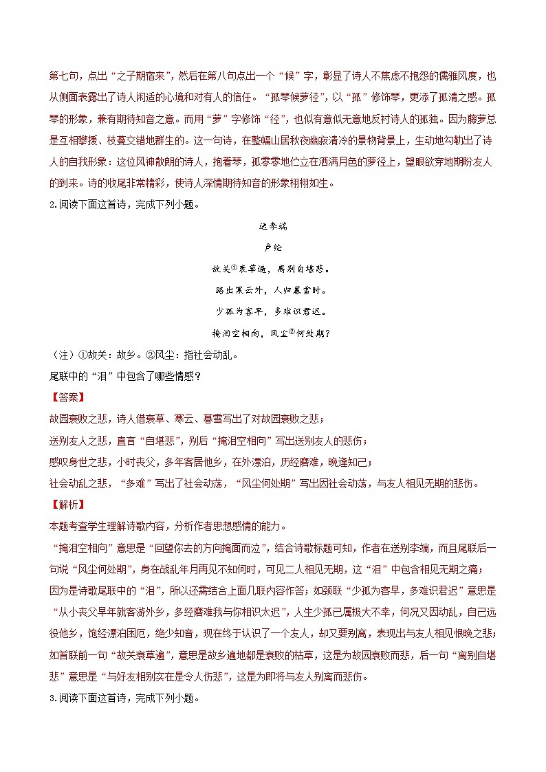 考点24 诗歌鉴赏之赏析情感（解析版）-备战2022年高考语文一轮复习考点微专题（天津专用）第3页