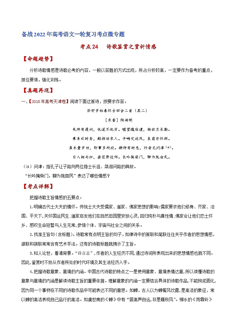 考点24 诗歌鉴赏之赏析情感（原卷版）-备战2022年高考语文一轮复习考点微专题（天津专用）01